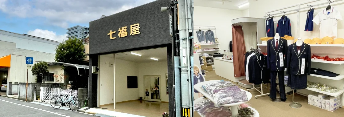 松山市の制服販売店 七福屋の写真